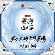 狐小九的幸福密码|原声音乐大碟-佚名-奇妙故事工作室