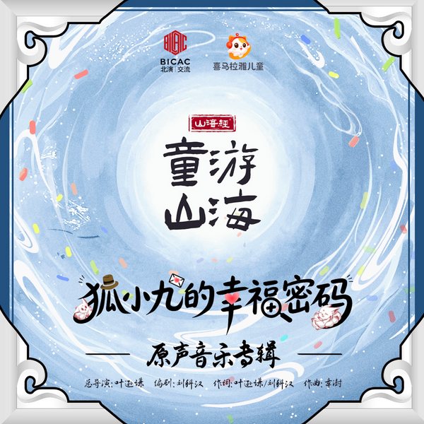 狐小九的幸福密码|原声音乐大碟