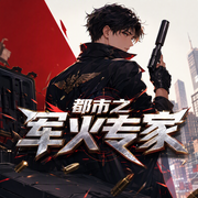 都市之军火专家-佚名-有声读物爱好者