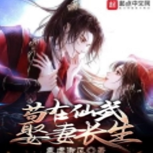 苟在仙武娶妻长生|穿越玄幻 节奏爽文 | 智能语音录制