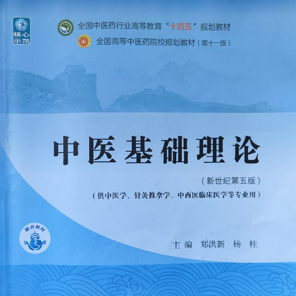 中医基础理论|全国高等中医药院校规划教材第十一版