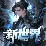 新世界|都市网游|系统|多人有声剧--佚名