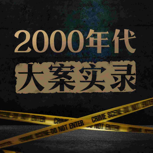 2000年代大案实录