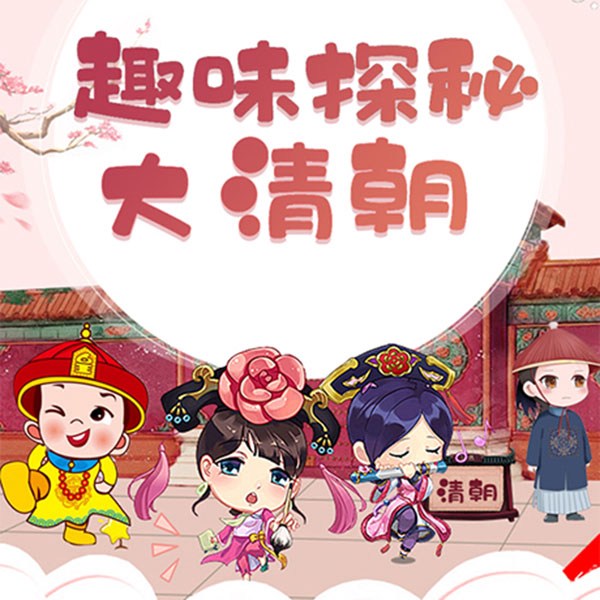 趣味探秘大清朝|历史冷知识 比清宫剧更精彩