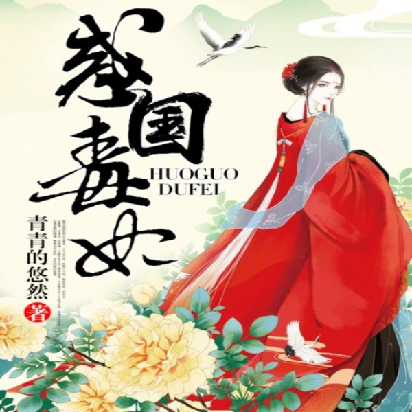 惑国毒妃