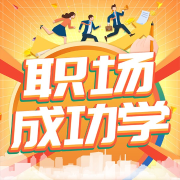 職場成功學(xué)：上班族必備的生存智慧-張振虎-娛悅佳音