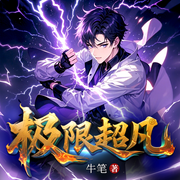 极限超凡|精品多人|首发|燃炸全场|神级制作|全网必追-牛笔-艺韵阁有声工作室