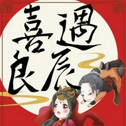 喜遇良辰|上部完結-佚名-安塔和貓