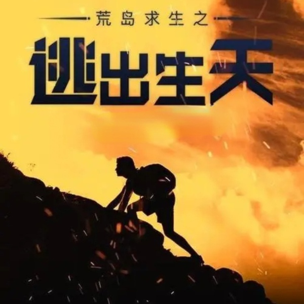 逃出荒岛|荒岛悬疑