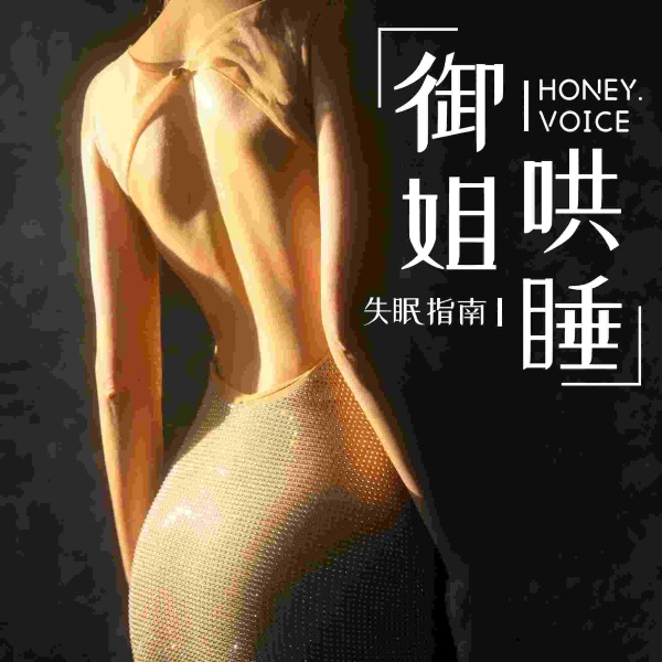 御姐哄睡|你的失眠指南