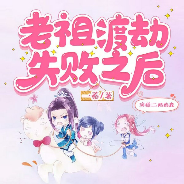 老祖渡劫失败之后|爆笑修仙|重生逗比沙雕爽文|无CP|多人有声剧