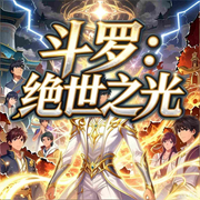 斗罗：绝世之光--悠悠青鸾，主播朱雀，朱雀