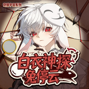 白衣神探兔停云|红眸洞见九州局|奇喵宇宙--奇喵君故事