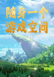 随身一个游戏空间|游戏|游戏异界-公子不思-主播天青色等烟雨