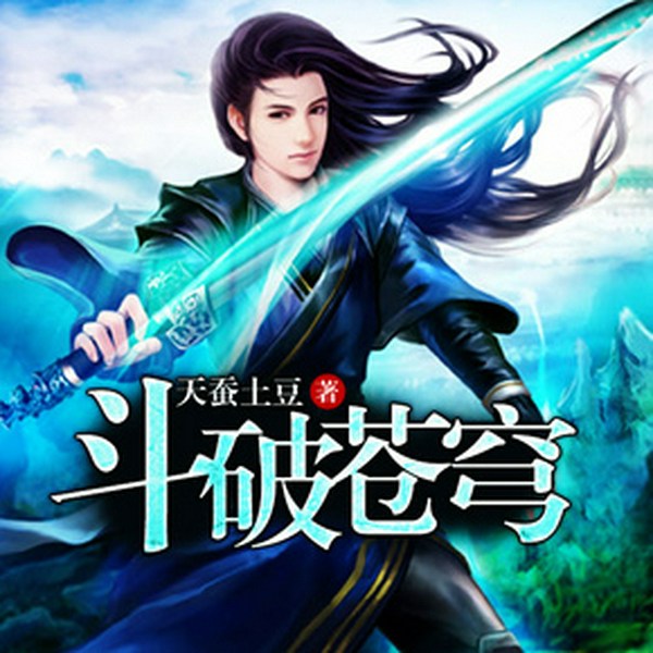 斗破苍穹(前300集)