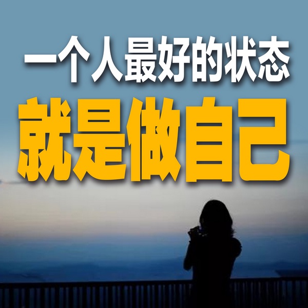 一个人最好的状态，就是做自己