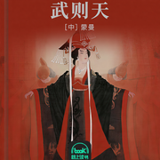 武则天-蒙曼-路上读书