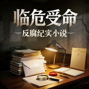 临危受命|反腐纪实小说|省委书记x人民的名义--喜马拉雅
