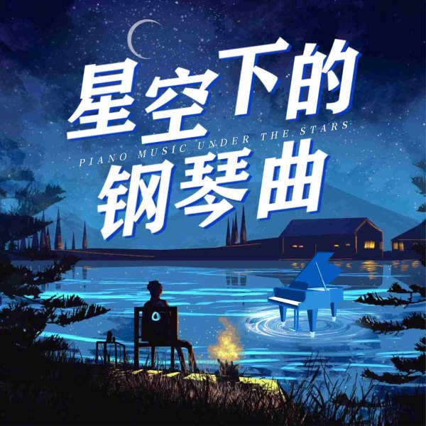 星空下的钢琴曲