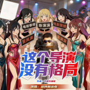 这个导演没有格局|都市爽文|娱乐明星|幽默搞笑|重生|穿越-中贰钓鱼佬-凉拌糊涂虫