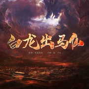 白龙出马仙|期待已久的悬疑篇--喜马拉雅