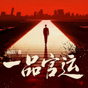 一品官运|菜鸟逆袭|仕途升迁|都市暧昧-雨阳-阅米文化