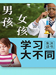 男孩女孩学习大不同|朱沐解读版-朱沐-朱沐