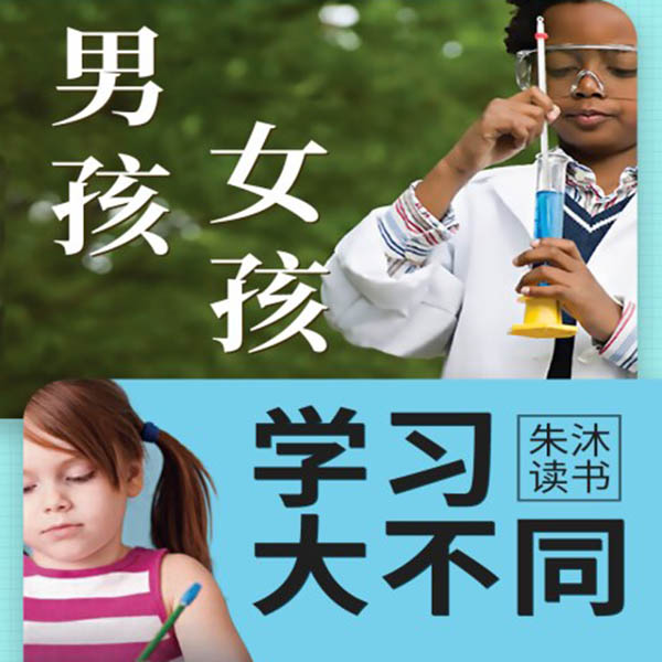 男孩女孩学习大不同|朱沐解读版