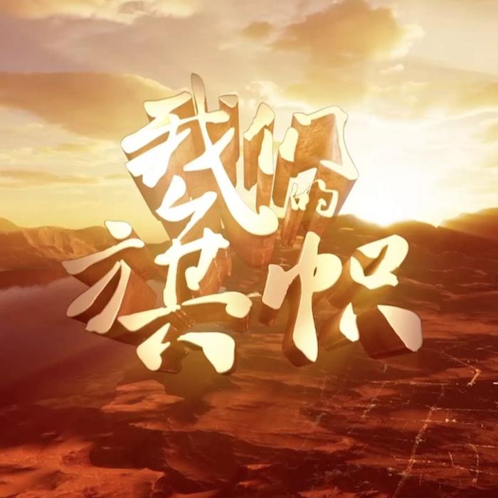 我們的旗幟-中國電影報道-主播中國電影報道