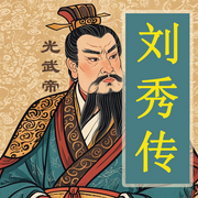 逆境重生：落魄贵胄刘秀的帝王之路|中国历史帝王传奇-佚名-坤蕾热播书