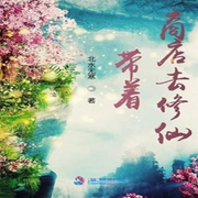 帶著商店去修仙【智能語音錄制】-佚名-播音木頭人