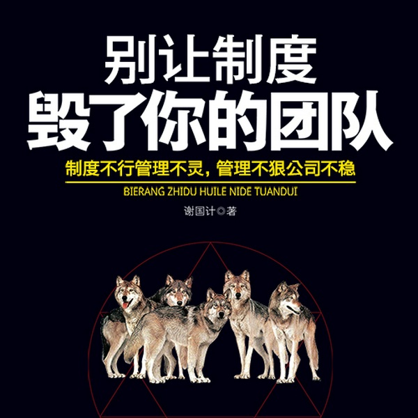 别让制度毁了你的团队