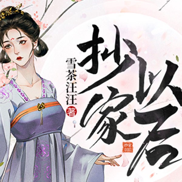 抄家以后|古风权谋言情剧(男女双播