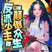 快穿：反派少主她颠倒众生-佚名-大白兔踏月光_焦糖剧社