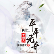 平平无奇大师兄