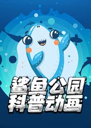 鯊魚公園科普動畫-少兒-群星
