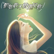 假如我不曾遇见你--颜末的十年-佚名