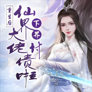 仙界大佬下界讨债了-王杏-百万文化