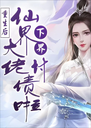 仙界大佬下界讨债了-王杏-百万文化
