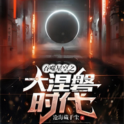吞噬星空之大涅磐时代-沧海藏于尘-声韵星辰_次元口袋
