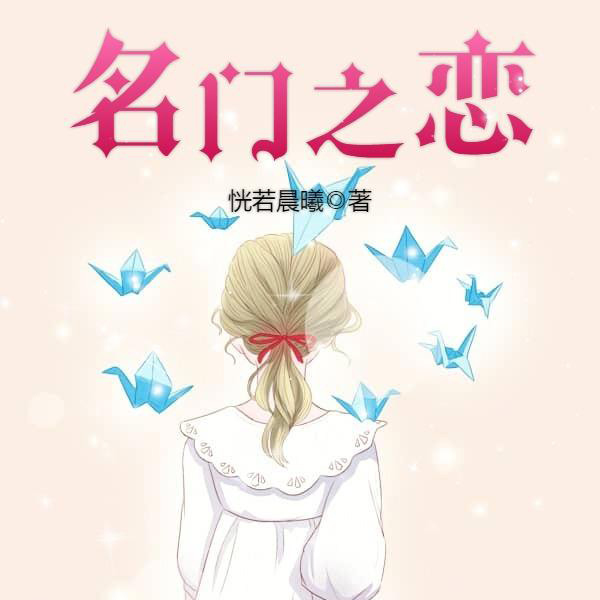 名门之恋