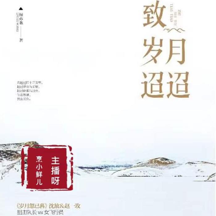 致岁月迢迢|纯爱至真|多播精品-佚名-烹小鲜儿戏剧社