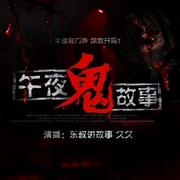 午夜鬼故事|胆小勿进--喜马拉雅