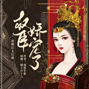 退婚后太后被权臣娇宠了-佚名-橘子汁十八，游美有声