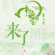中国诗词大会第三季-主播咖妃-咖妃-佚名