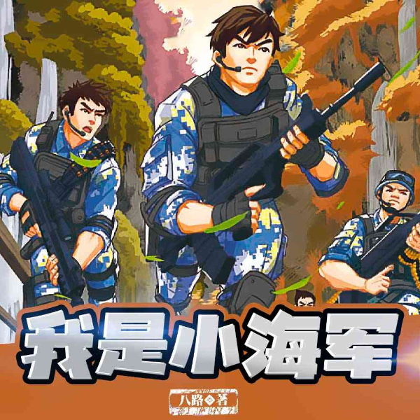 我是小海军 | 特种兵学校 | 八路叔叔讲故事