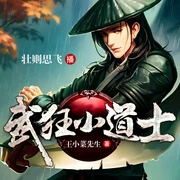 武狂小道士-佚名-播音凤娱有声，壮则思飞4597122