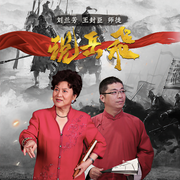 劉蘭芳王封臣：師徒說岳飛-佚名-播音知圣文化