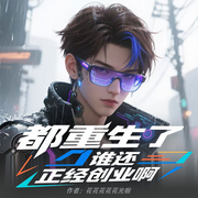 都重生了谁还正经创业啊|都市重生爽文|网游竞技|精品多播-花花花花花光啦-喵小姐