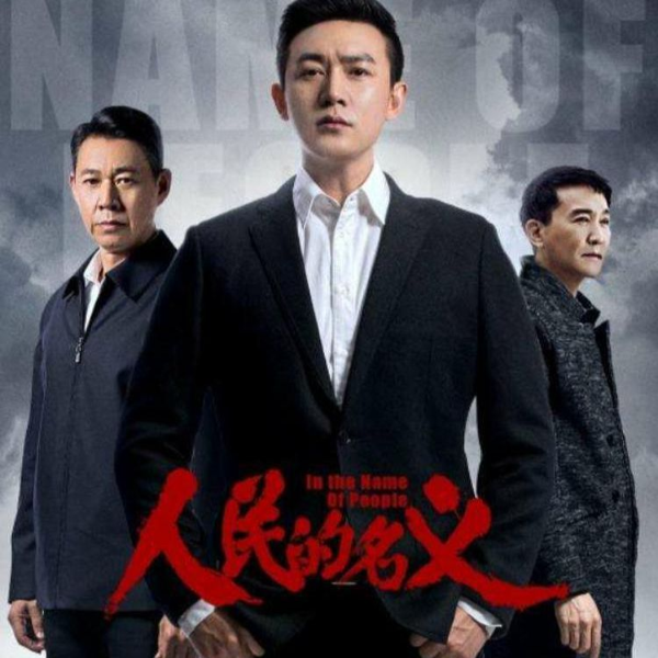 人民的名义|官场权谋|有声剧第69部